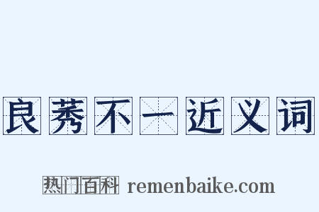 良莠不一近义词是什么意思的图片